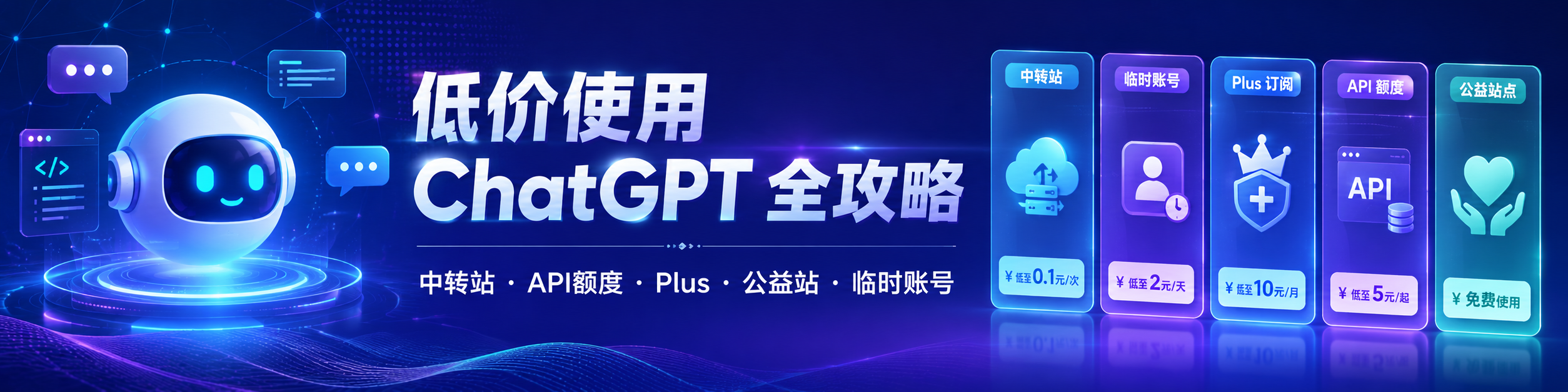 如何低价购买/使用 ChatGPT？新手省钱方案汇总